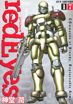 redEyes 17巻