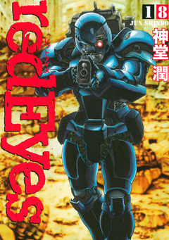 redEyes 18巻