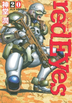 redEyes 20巻