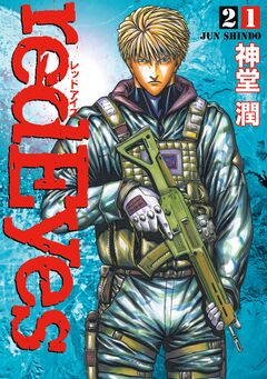 redEyes 21巻