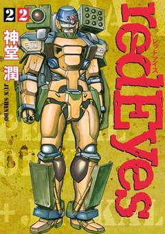 redEyes 22巻