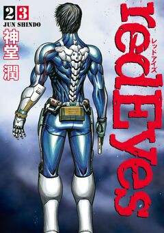 redEyes 23巻