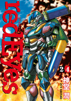 redEyes 24巻