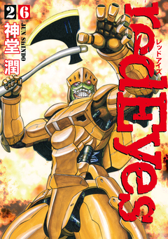 redEyes 26巻