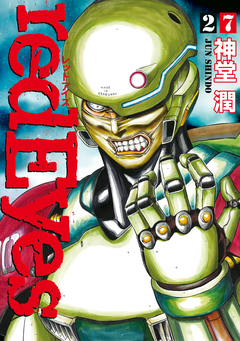 redEyes 27巻