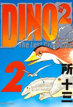 DINO DINO The Lost Creatures 2巻