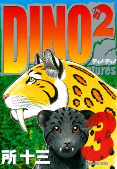 DINO DINO The Lost Creatures 3巻