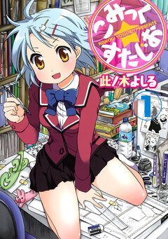 こみっく☆すたじお 1巻