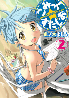 こみっく☆すたじお 2巻