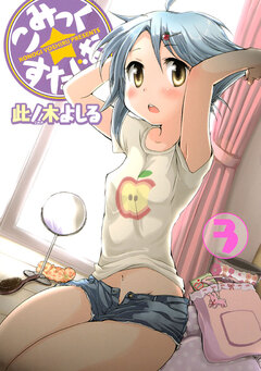 こみっく☆すたじお 3巻