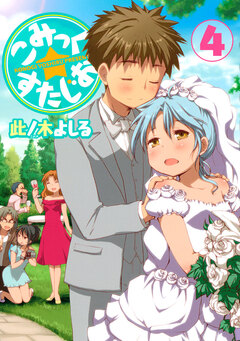 こみっく☆すたじお 4巻