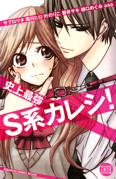 史上最強S系カレシ! 1巻