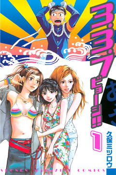3.3.7ビョーシ!! 1巻