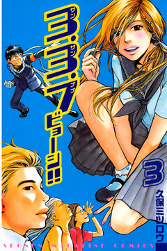 3.3.7ビョーシ!! 3巻