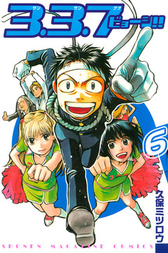 3.3.7ビョーシ!! 6巻