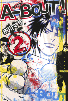 A-BOUT! 2巻