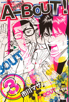 A-BOUT! 3巻