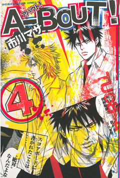 A-BOUT! 4巻