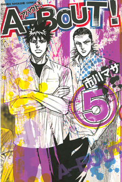 A-BOUT! 5巻