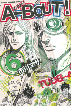 A-BOUT! 6巻