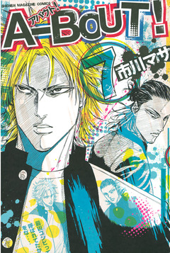 A-BOUT! 7巻
