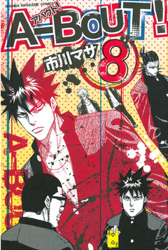 A-BOUT! 8巻