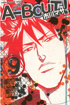 A-BOUT! 9巻