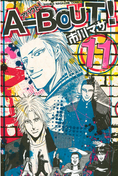 A-BOUT! 11巻