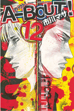 A-BOUT! 12巻