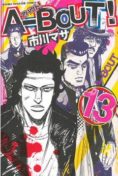 A-BOUT! 13巻