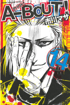 A-BOUT! 14巻