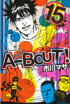 A-BOUT! 15巻