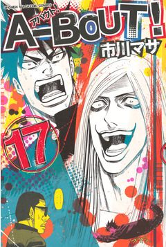 A-BOUT! 17巻