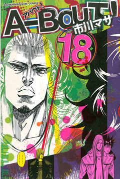 A-BOUT! 18巻