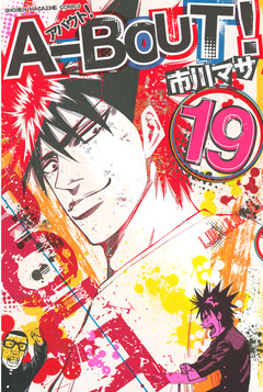 A-BOUT! 19巻