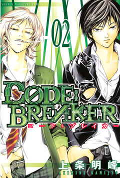 C0DE:BREAKER 2巻