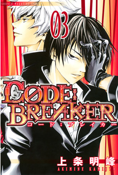 C0DE:BREAKER 3巻