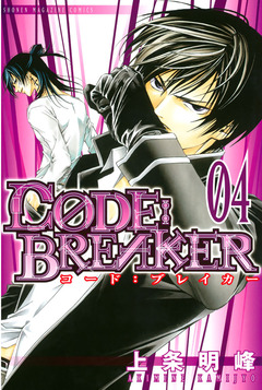 C0DE:BREAKER 4巻