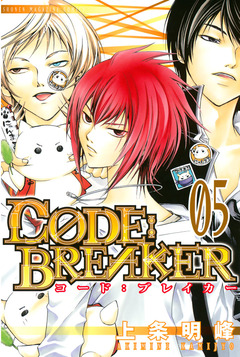 C0DE:BREAKER 5巻