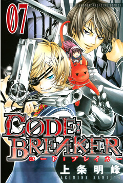 C0DE:BREAKER 7巻
