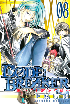 C0DE:BREAKER 8巻