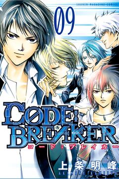 C0DE:BREAKER 9巻