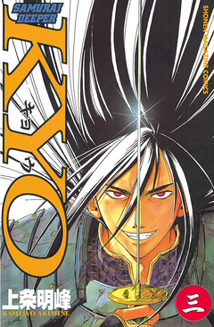 SAMURAI DEEPER KYO 3巻