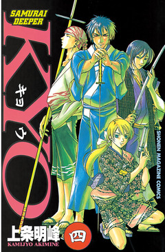SAMURAI DEEPER KYO 4巻