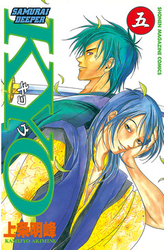 SAMURAI DEEPER KYO 5巻