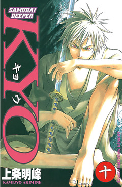 SAMURAI DEEPER KYO 10巻
