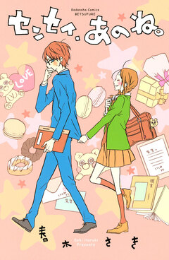 センセイ、あのね。 1巻