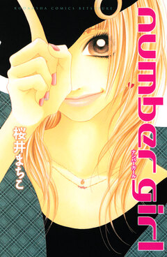 ナンバーガール 1巻