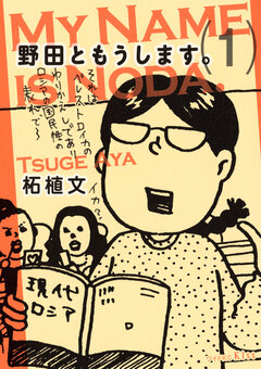 野田ともうします。 1巻
