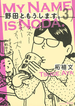 野田ともうします。 3巻